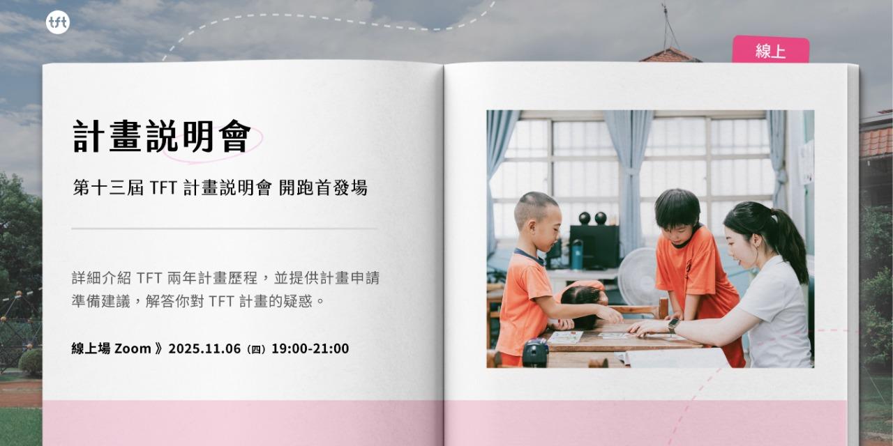 為台灣而教 Teach For Taiwan 第𝟭𝟯 屆 TFT 計畫說明會