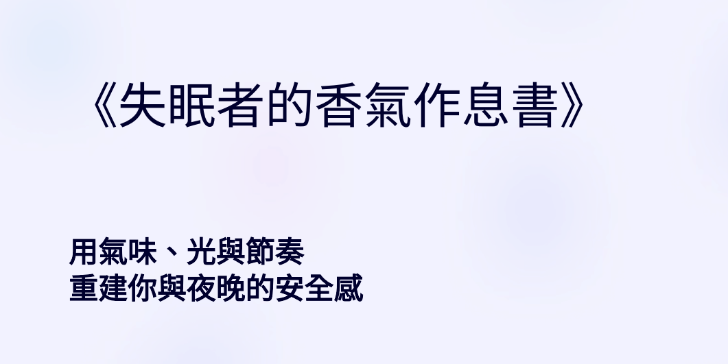 《失眠者的香氣作息書》電子書封面圖。以柔和淺色背景呈現，主標題為「失眠者的香氣作息書」，副標為「用氣味、光與節奏，重建你與夜晚的安全感」。風格安靜溫柔，傳達陪伴感與睡眠修復主題，適合搜尋關鍵字：失眠、睡眠改善、香氣療癒、助眠電子書、作息調整、情緒安撫。