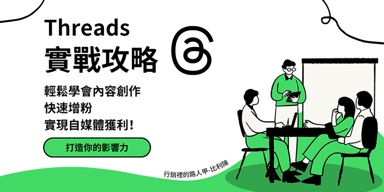 《Threads實戰攻略：從高級外行到影響者》