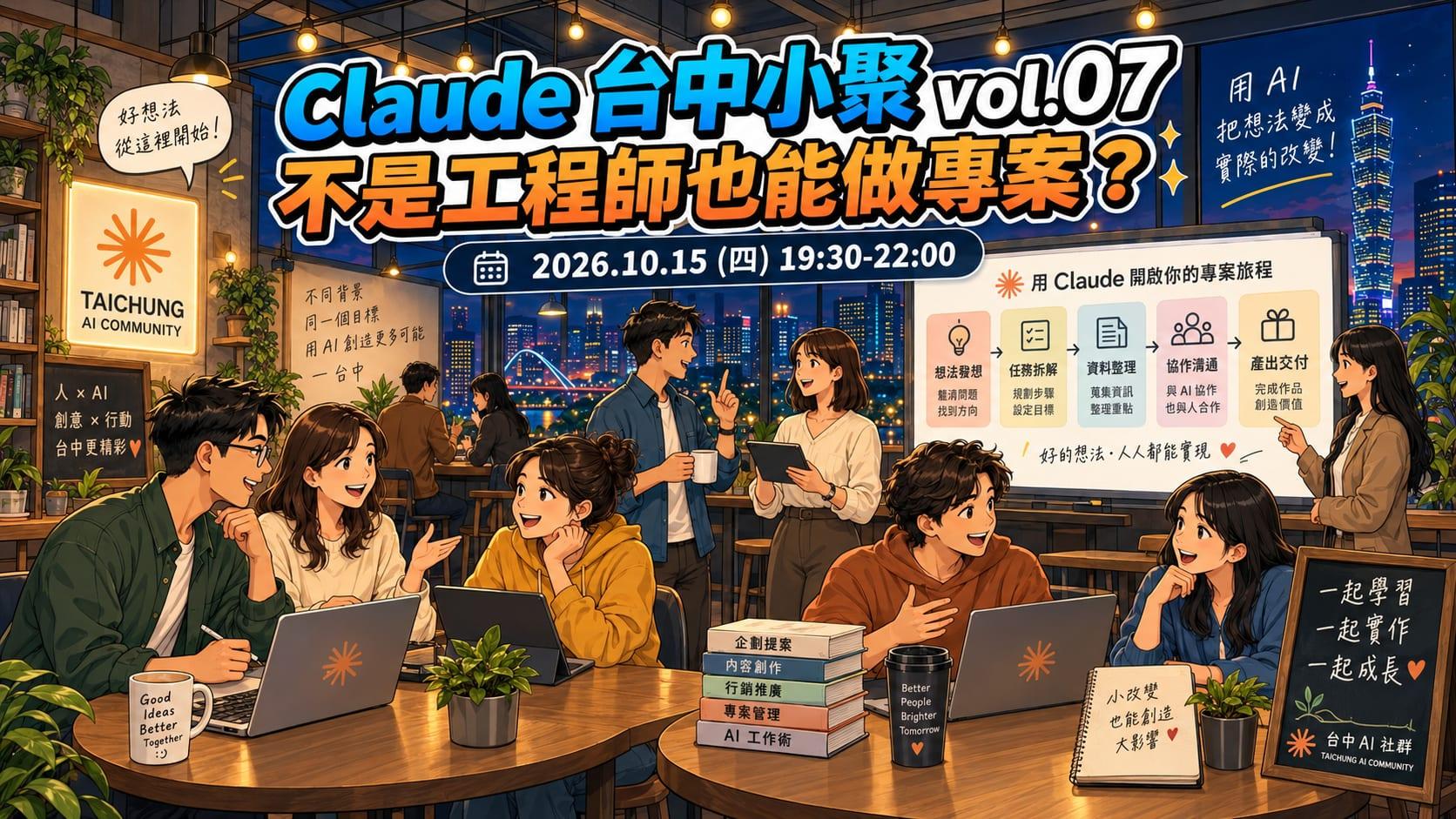 Claude 台中小聚 vol.7｜不是工程師也能做專案?