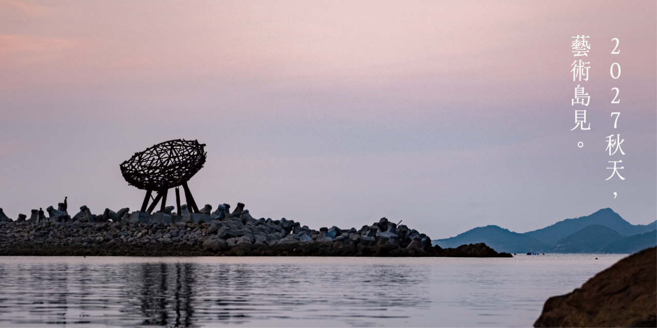馬祖國際藝術島 Matsu Biennial