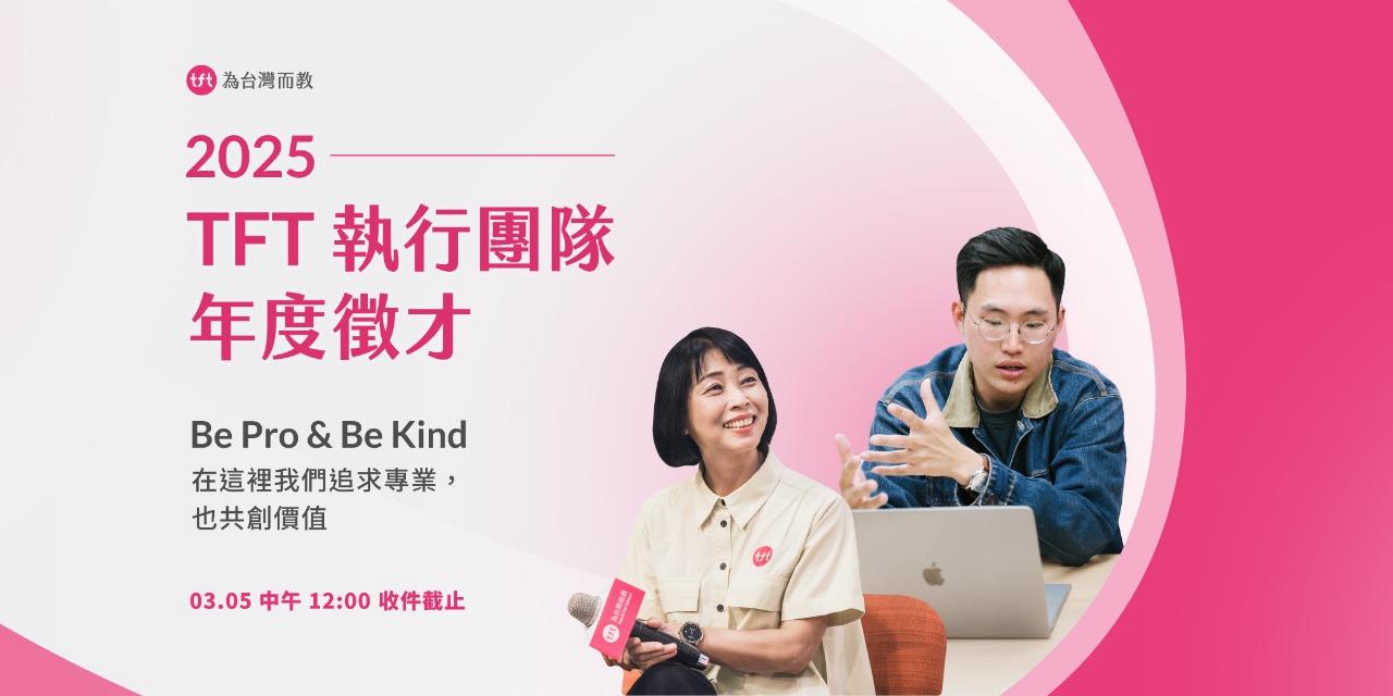 為台灣而教 Teach For Taiwan