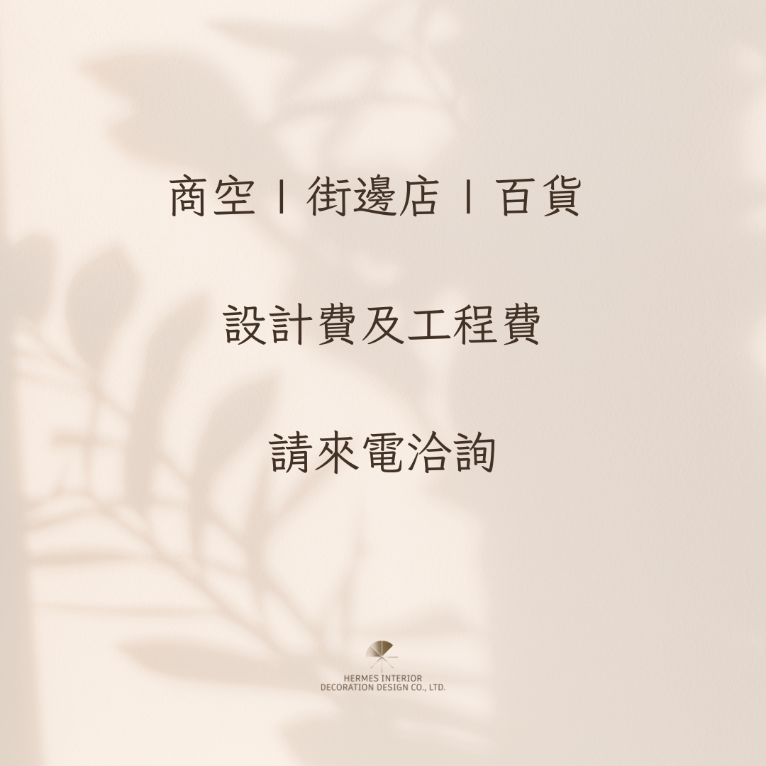 #禾米室內設計 #interiordesign  #design  #室內設計  #商空設計  #禾米設計 #百貨設計 #住宅設計