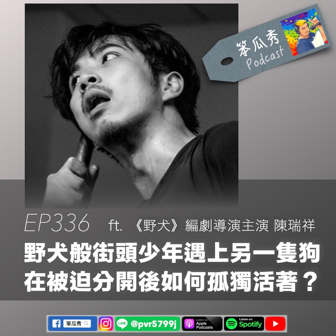 笨瓜秀 pourquoi show 笨瓜秀 最新節目 陳瑞祥 野犬
