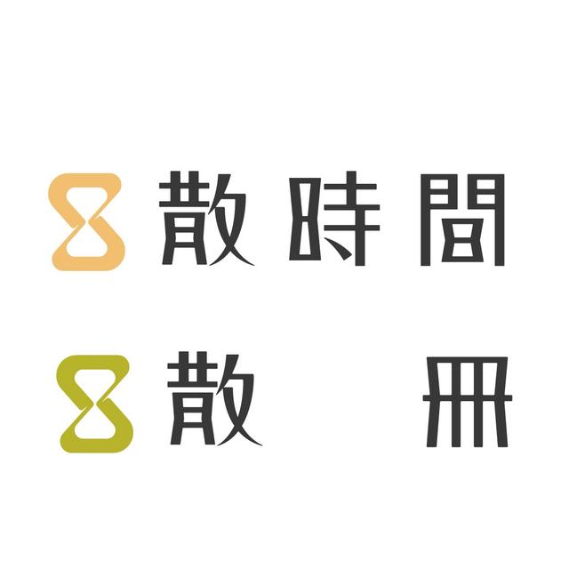 散時間 sandshour / 散冊 sandsbook