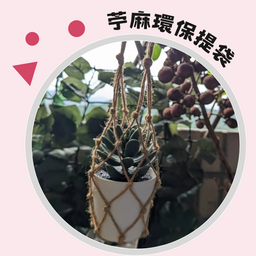 2024新北原創好禮 苧麻環保提袋