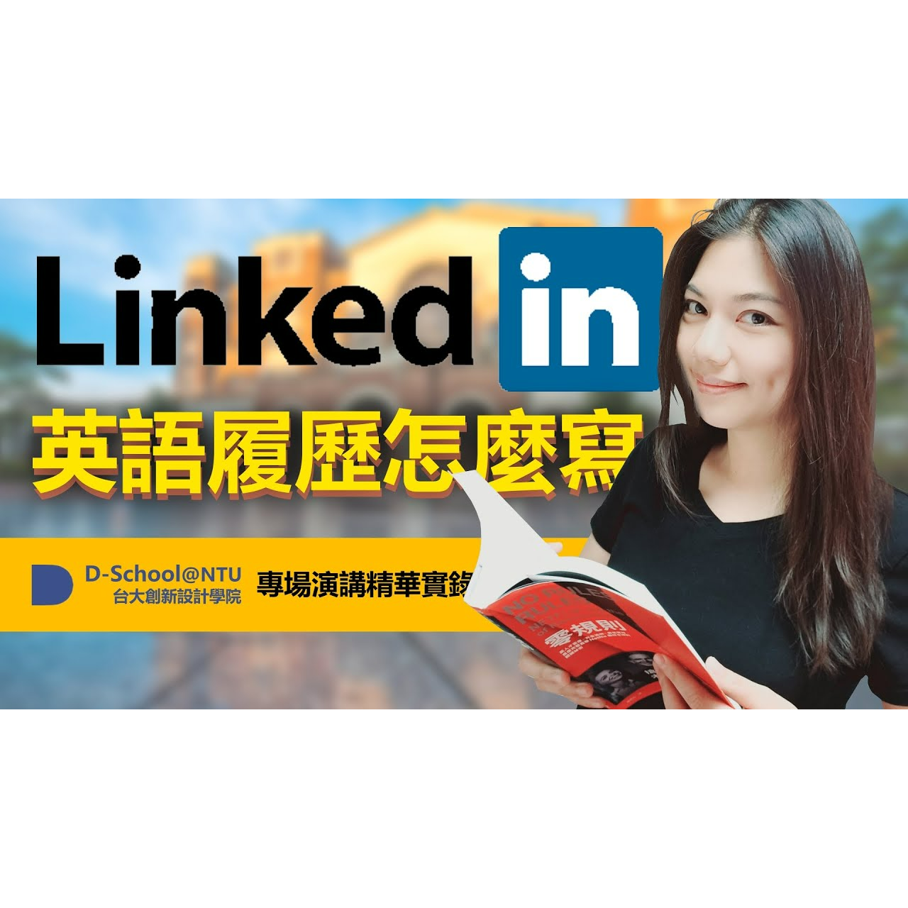 Shelley｜跨國培訓專家 ＆ 身心效能顧問 國際人才求職轉職Linkedin英文履歷怎麼寫? 如何建立海外專業人脈Networking? ──臺灣大學創新設計學院 D-School 演講精華｜雪莉嚴選 Shelley Select