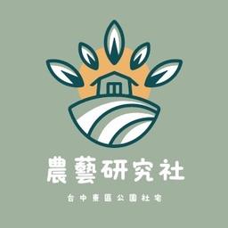 台中好宅社團計畫 農藝研究社