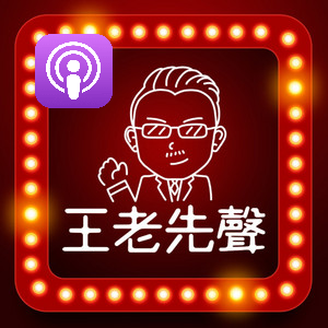 老王 老王Podcast