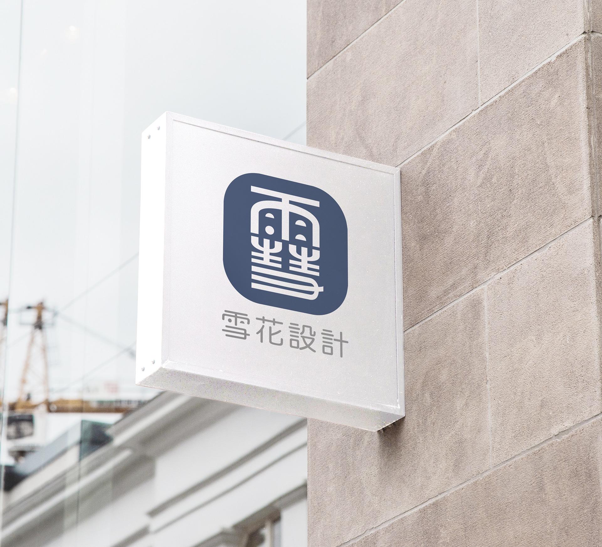 雪花設計 / Snow 雪花設計