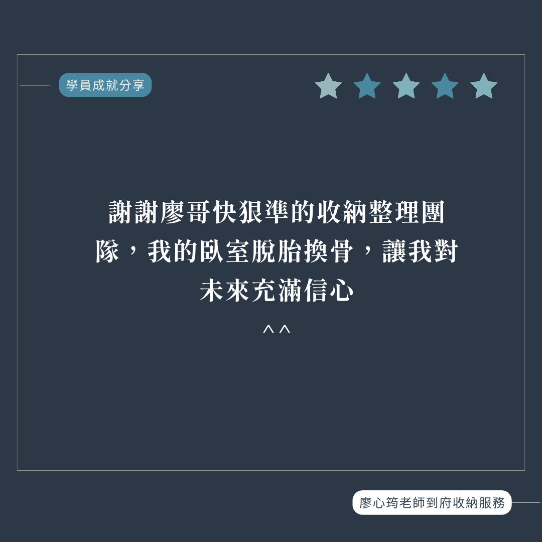 廖哥收納案例,收納實績案例