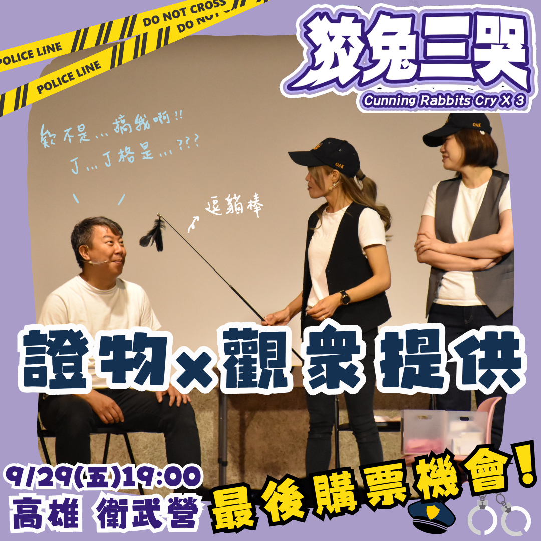 OAK《狡兔三哭》