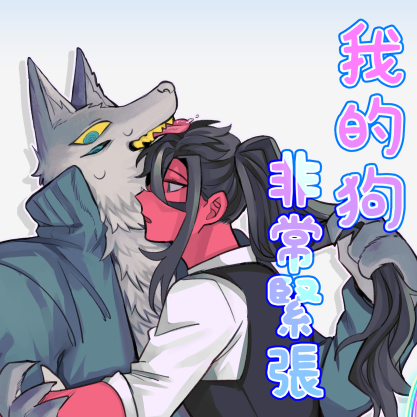 BIIJI 2018_原創BL_我的狗非常緊張