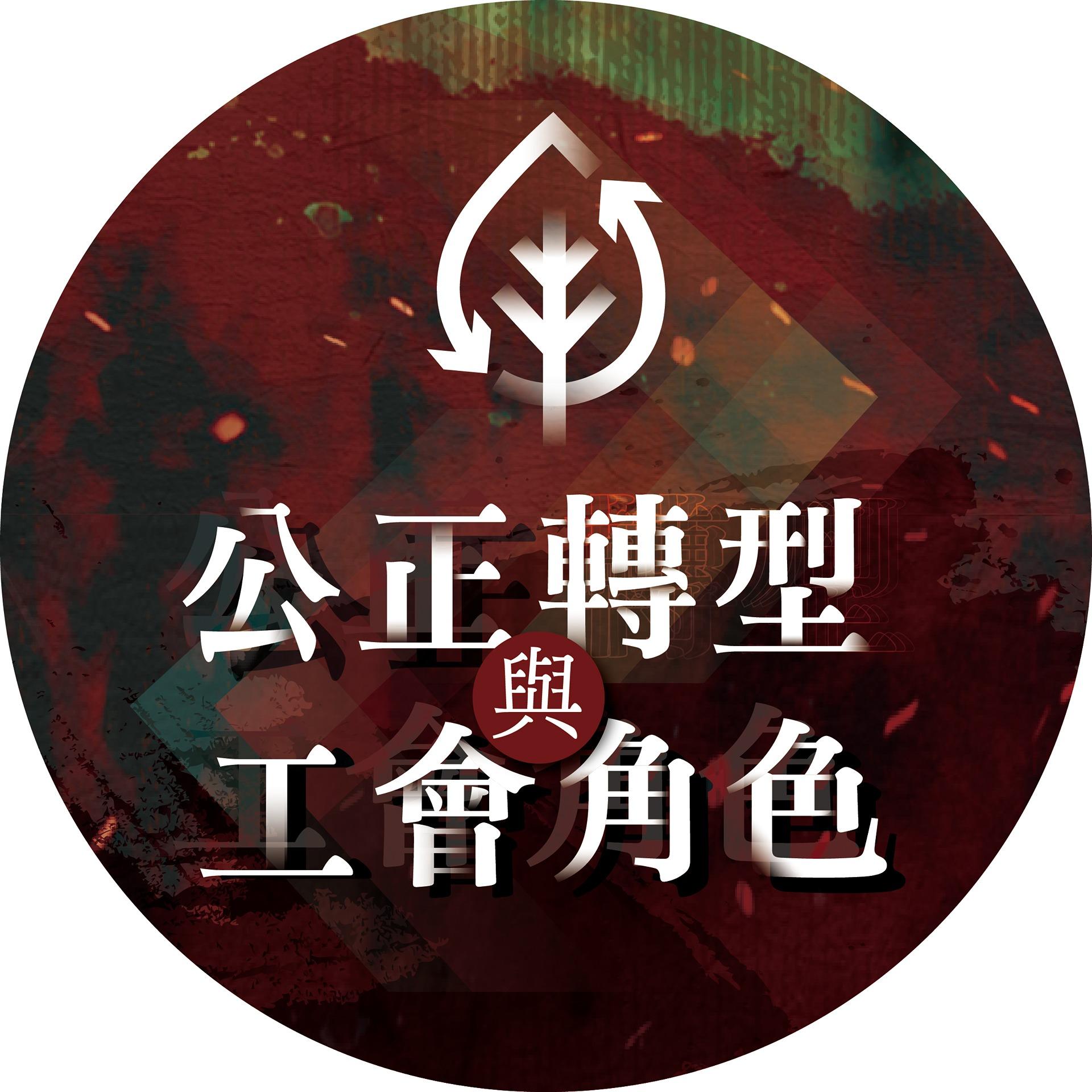 公正轉型：《勞工觀點與工會策略》          勞工教育教材資料庫