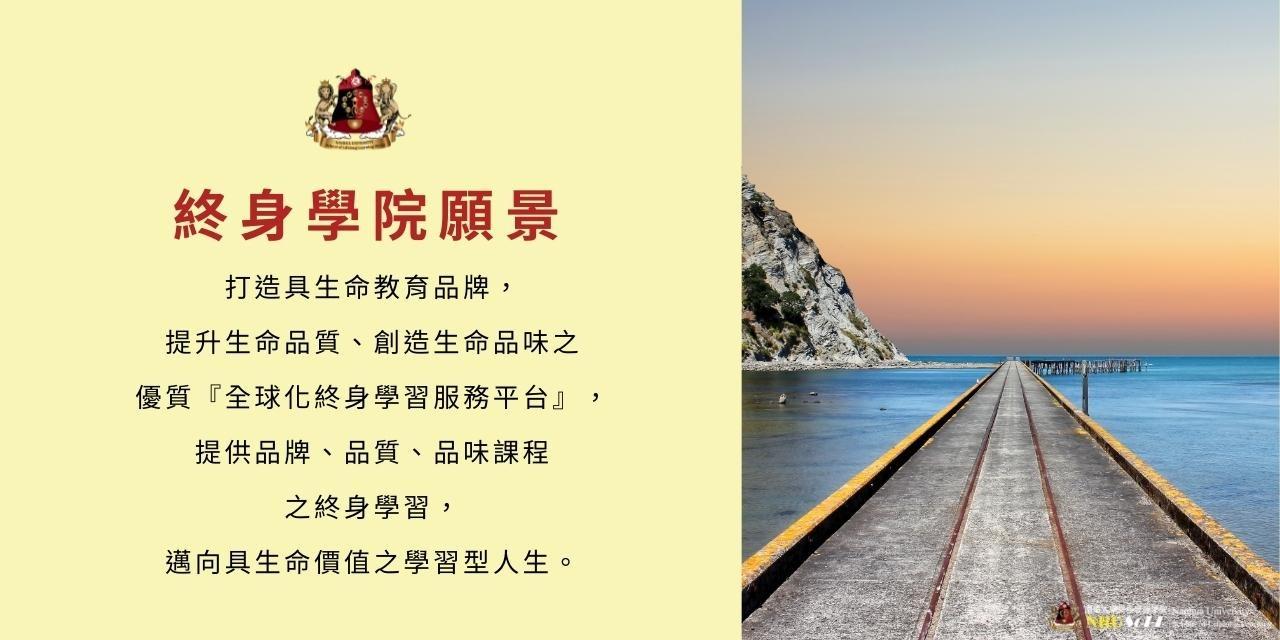 南華大學終身學習學院 南華大學終身學習學院願景