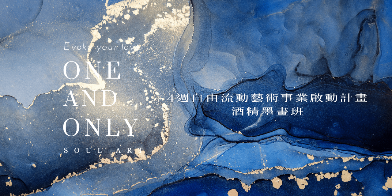 One & Only Soul Art 4 週自由流動藝術事業啟動計畫【酒精墨畫】