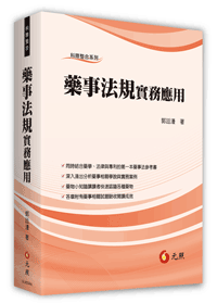 藥事法規實務應用