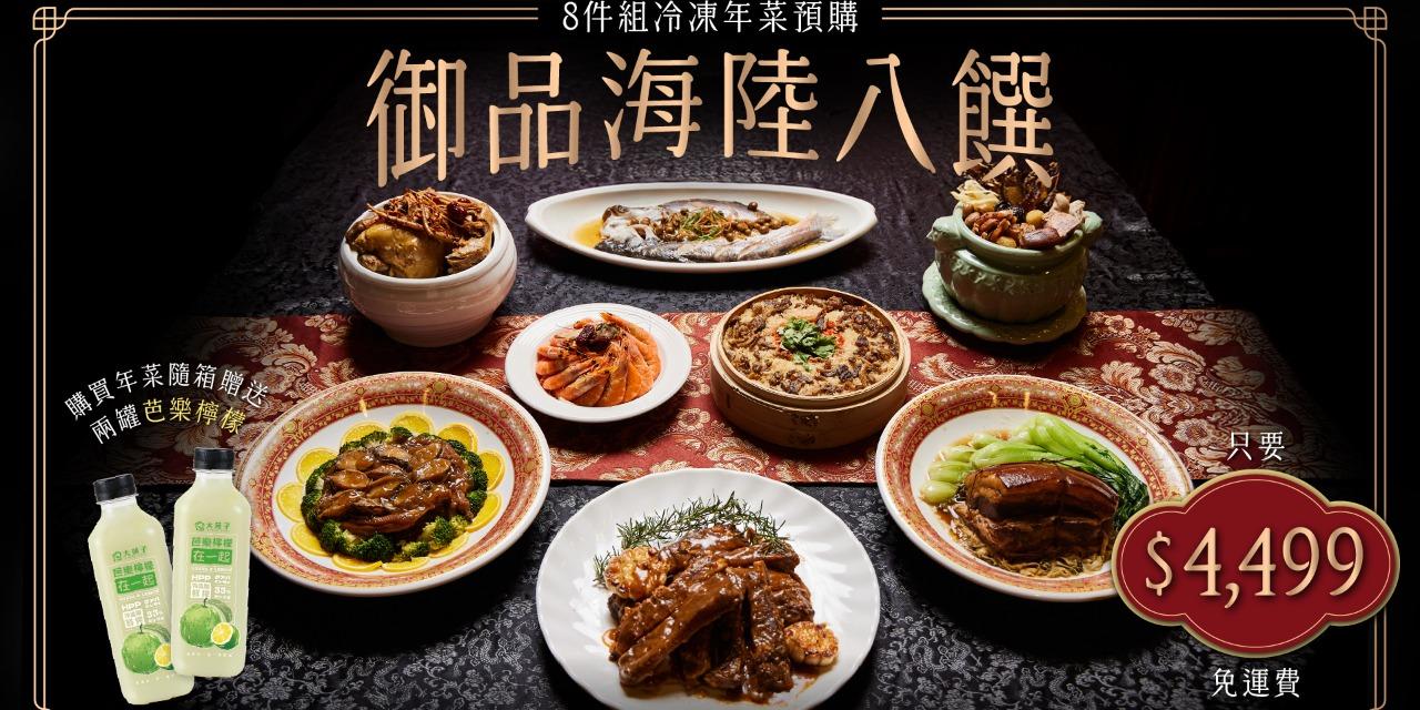 全國麗園大飯店 2026冷凍年菜推薦