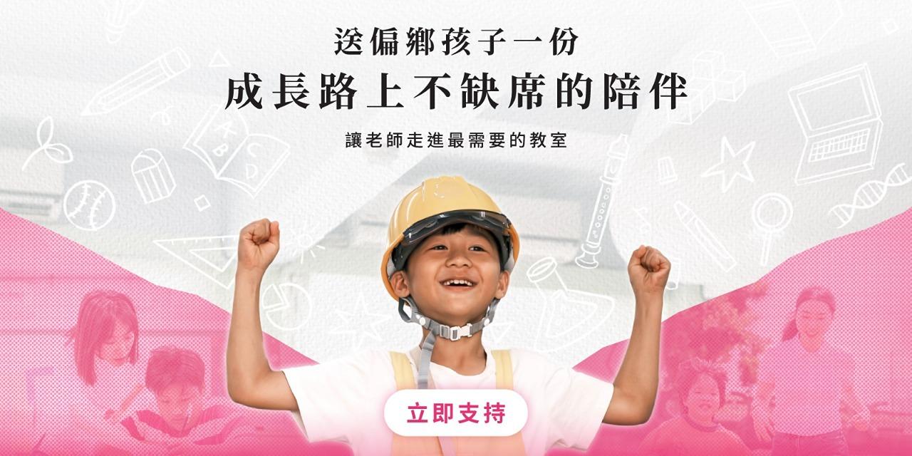 為台灣而教 Teach For Taiwan 捐款支持教育平權