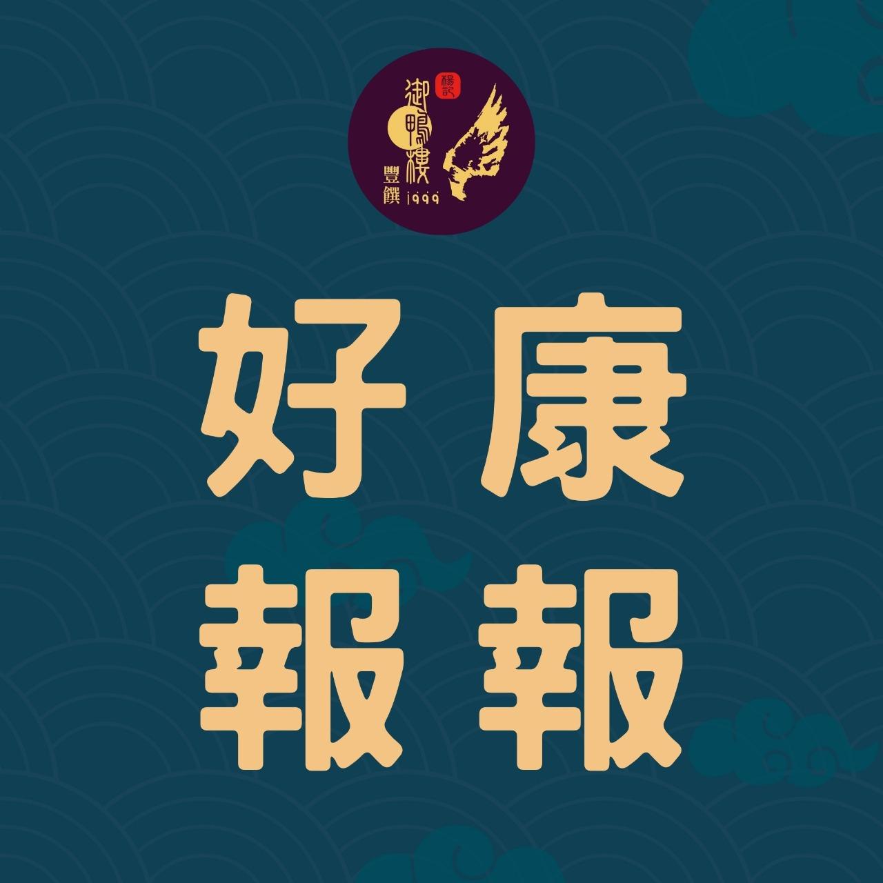 豐饌御鴨樓