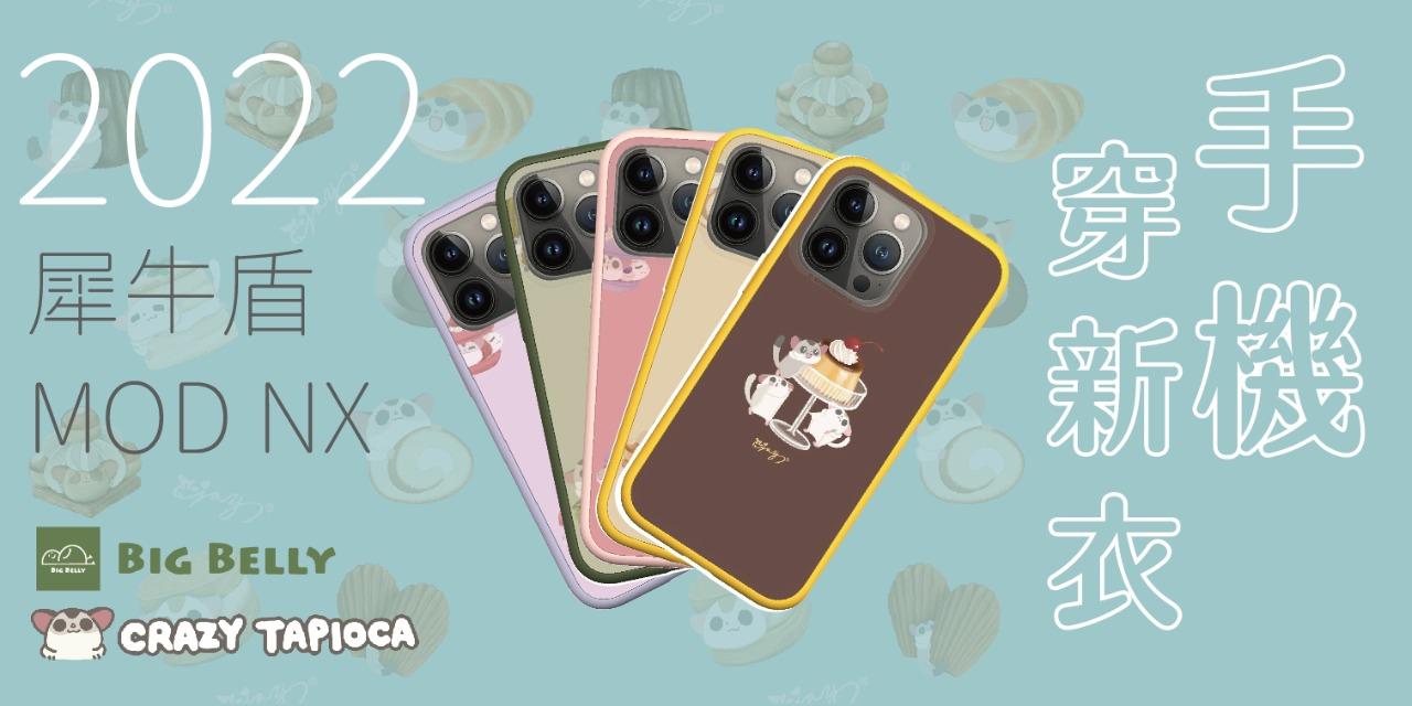 瘋狂粉圓Crazytapioca 蜜袋鼯文創 犀牛盾防摔殼