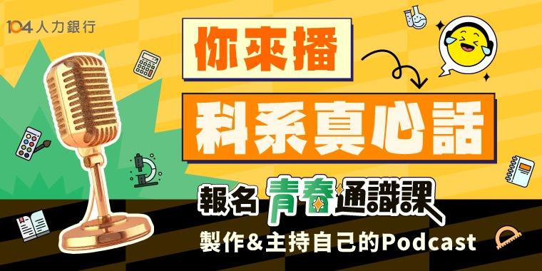 104青春通識課 大學生Podcast 高中生Podcast 報名當主持人