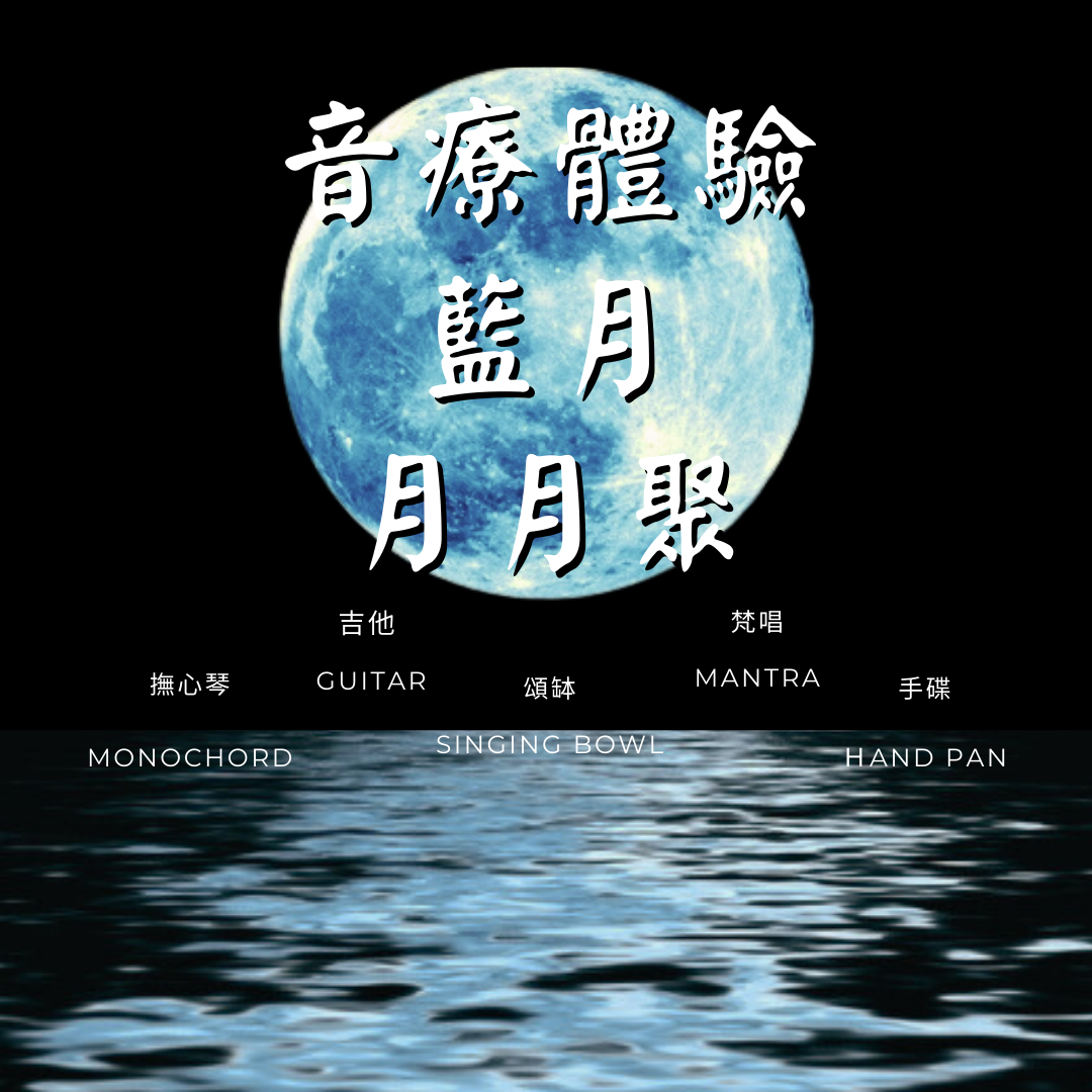 頌缽音療, 頌缽, Sound bath, 聲音療癒,團體療癒,藍月