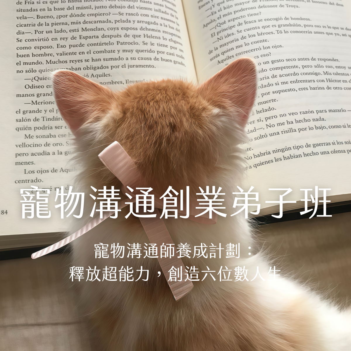 Luna寵物溝通師 專業寵物溝通培訓課程，由資深寵物行為專家親授獨特溝通技巧，幫助您精準解讀寵物情緒與需求。完成培訓後，您將具備專業寵物溝通能力，可提供高端寵物咨詢服務，創建穩定六位數收入的事業。課程包含實戰演練、案例分析與創業指導，適合熱愛動物並尋求職業突破的人士。