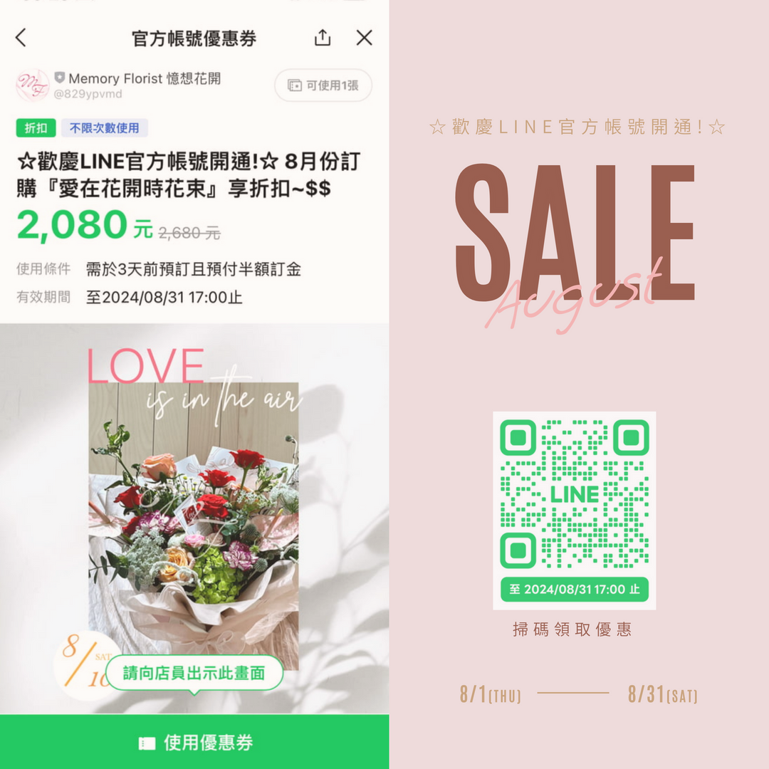 Memory Florist 憶想花開 優惠卷