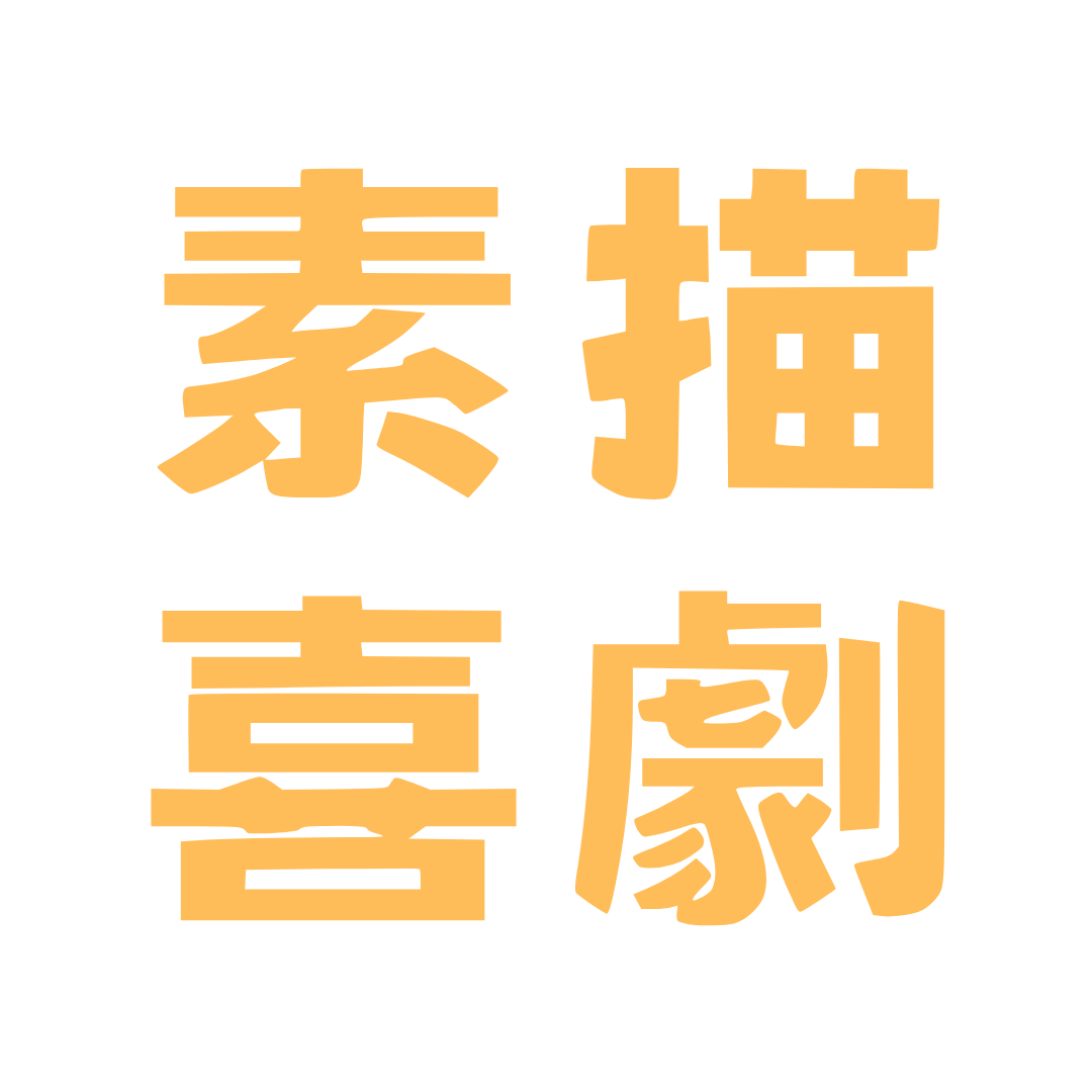 短劇秀《爆笑狗一籮筐》