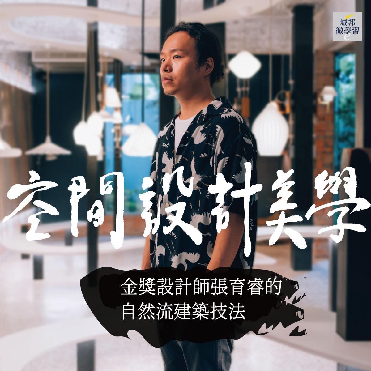 城邦微學習線上課程 建築設計,空間設計,室內設計,居家裝潢,空間美學