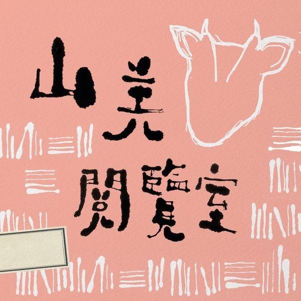 WalkIn Studio podcast 山羌閱覽室