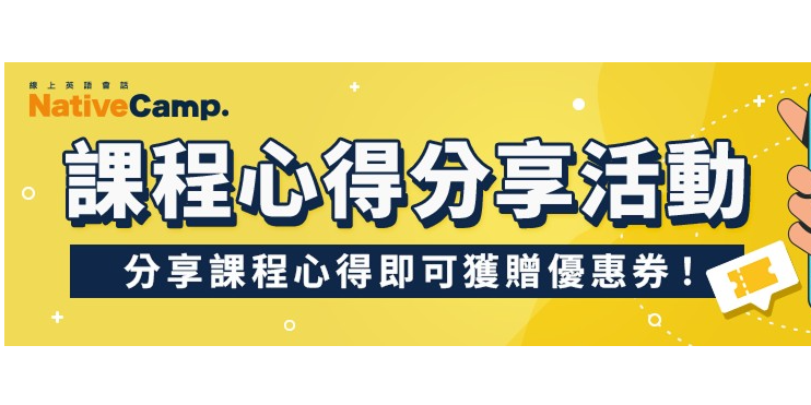 Native Camp Taiwan 分享上課心得，獲贈優惠券！