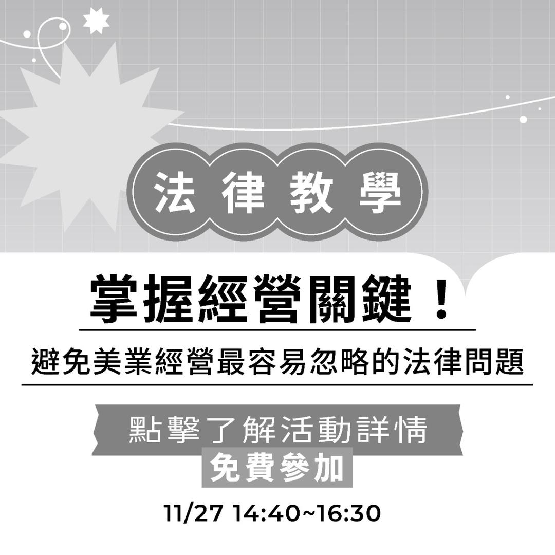 夯客 HOTCAKE 夯客問講法律講座