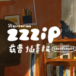 訂閱zzzip茲普插畫電子報