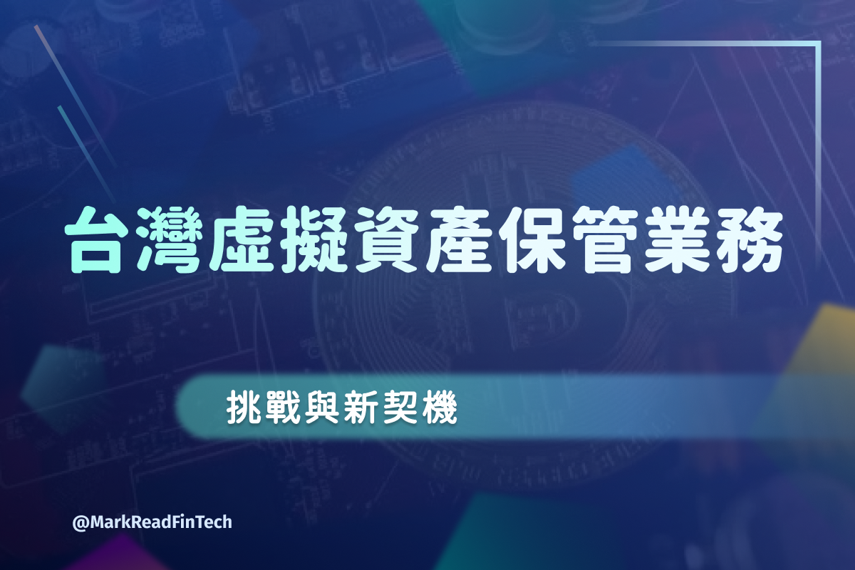 馬克解讀金融科技 馬克解讀金融科技 on Instagram: "💡 台灣虛擬資產保管業務的挑戰與新契機

✨國際虛擬資產保管制度發展✨

🚀台灣虛擬資產保管業務的現況與監理輪廓

✅ 缺乏統一標準
✅ 缺乏專屬針對虛擬資產的監理法規
✅ 金管會積極推動產業實務驗證與技術發展
✅ 多家大型金融機構參與沙盒實驗與技術試點
✅ 台灣在制度與技術建構上借鑒國際經驗

📌 台灣保管業務的挑戰的未來發展？讓我們一起看下去！

👉 想了解更多？速速點擊文章！讓馬克跟大家一起解鎖金融科技的未來！
💁🏻‍♂️ ？歡迎留言和馬克分享～
🔗 立即訂閱「馬克報報」，就可獲取第一手 Fintech 資訊！

#fintech#fintech小辭典#金融科技#生活中的fintech#馬克報報"