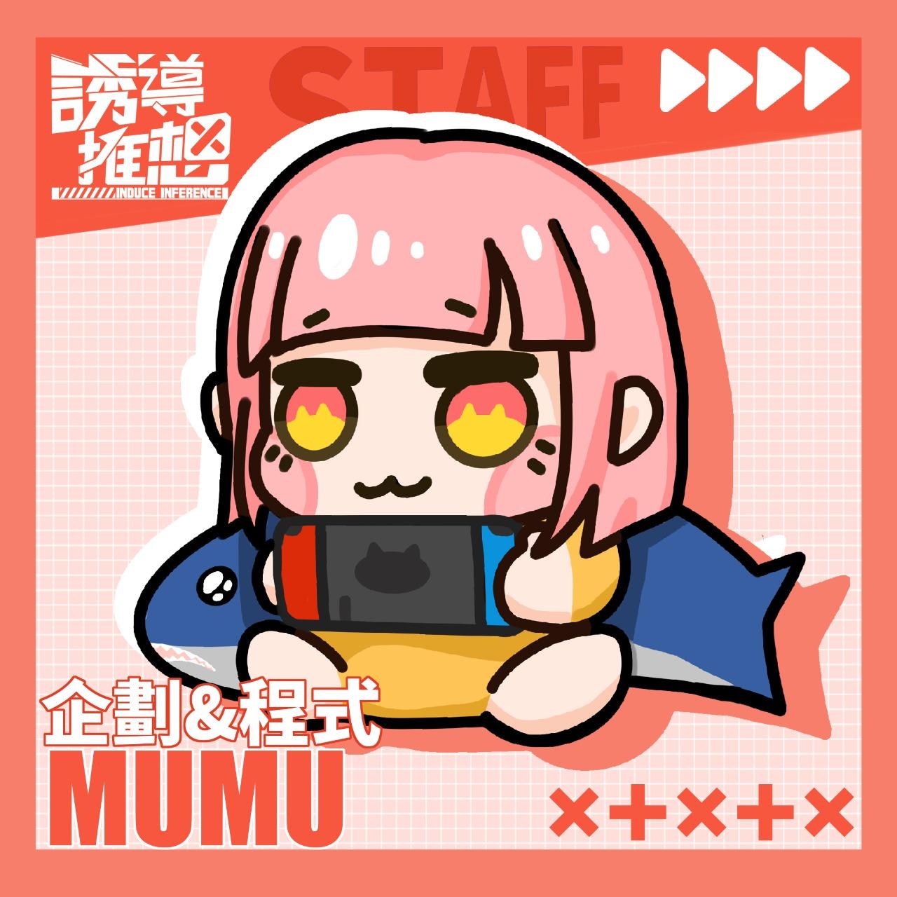 誘導推想 Induce Inference Mumu