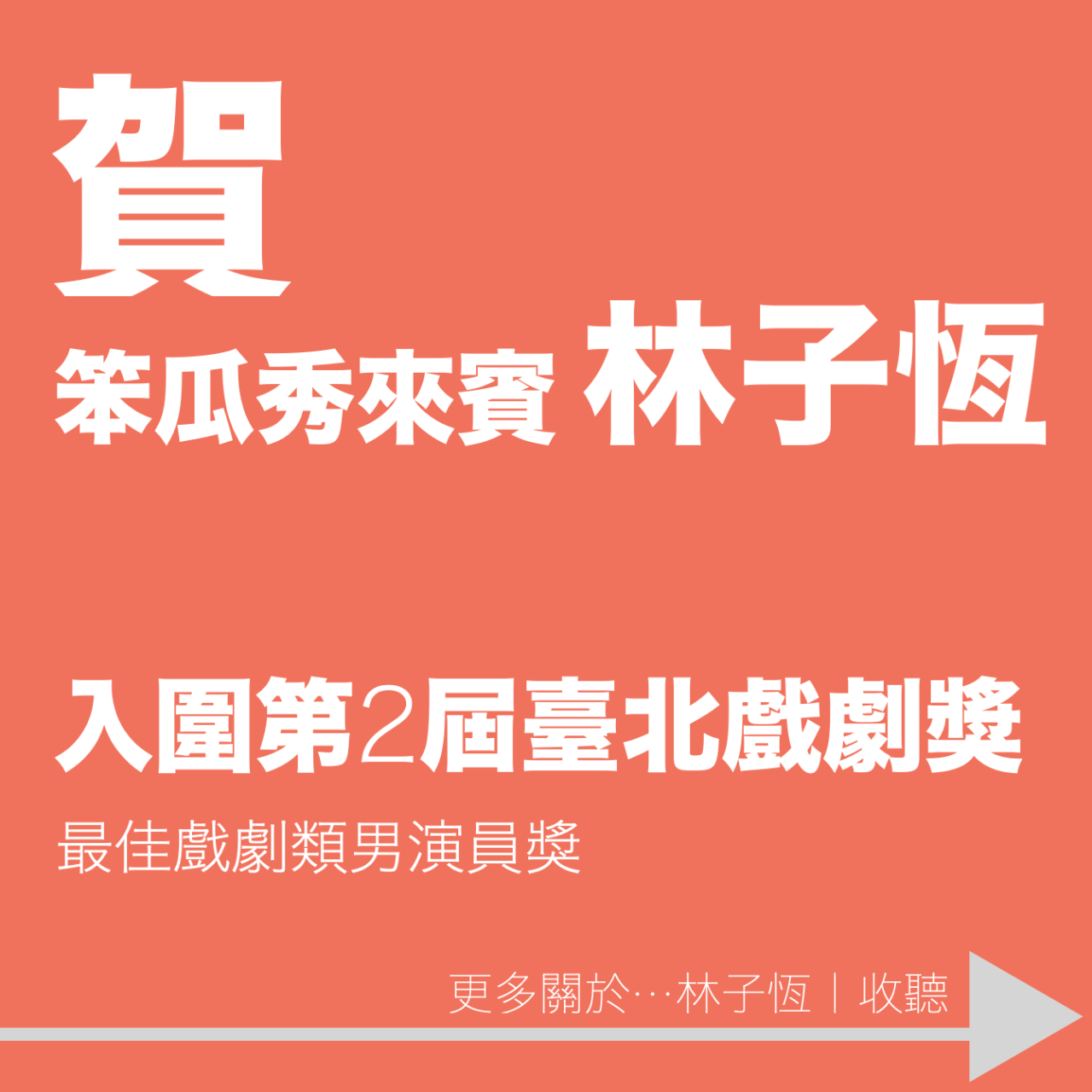 笨瓜秀 pourquoi show 林子恆 臺北戲劇獎 最佳戲劇男演員獎