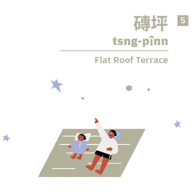 磚坪 tsng-pînn｜Flat Roof Terrace｜曬物，也曬日子