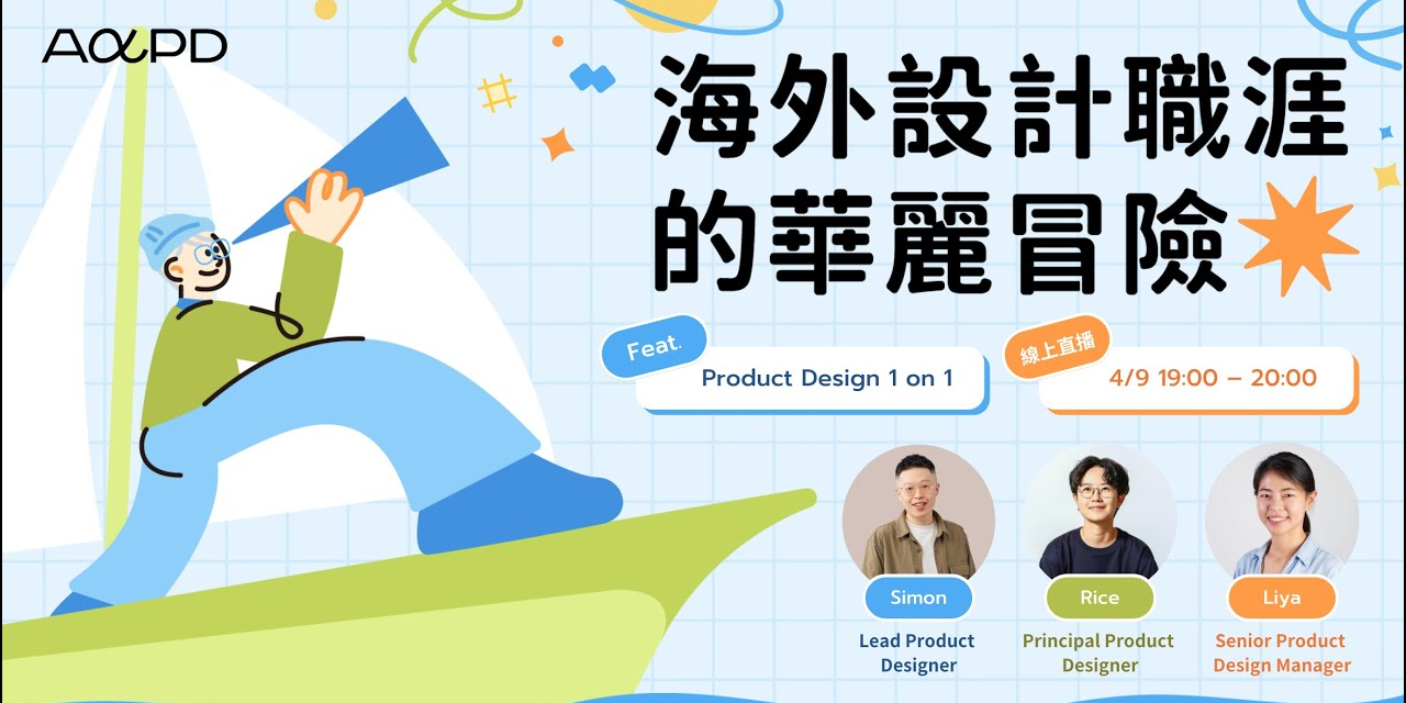 AAPD - As A Product Designer aapd, product design 1-1, 海外求職, 面試技巧
