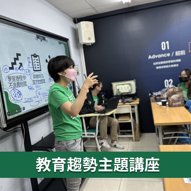 百瀚雙語不定期舉辦教育趨勢主題講座