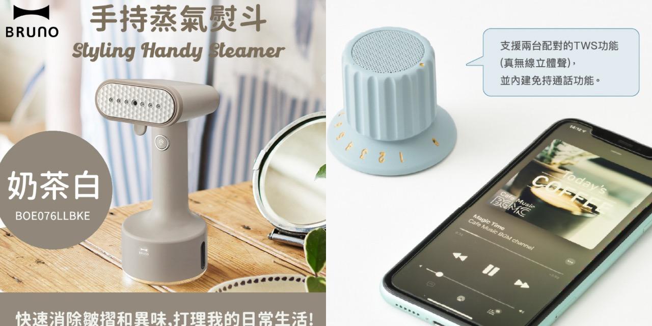 台中好媳婦Una的好物分享！ Bruno掛燙機&藍芽音響🔊 ［掛燙機奶茶色新色上市！」