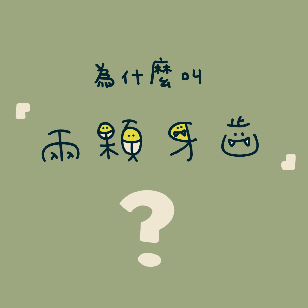 兩顆牙齒