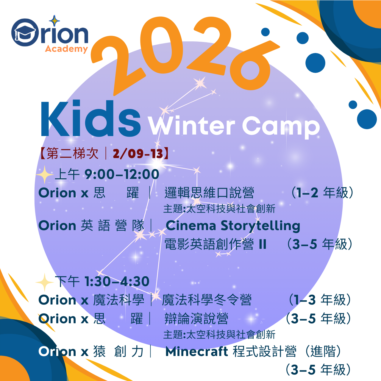 Orion Academy 奧利恩學苑