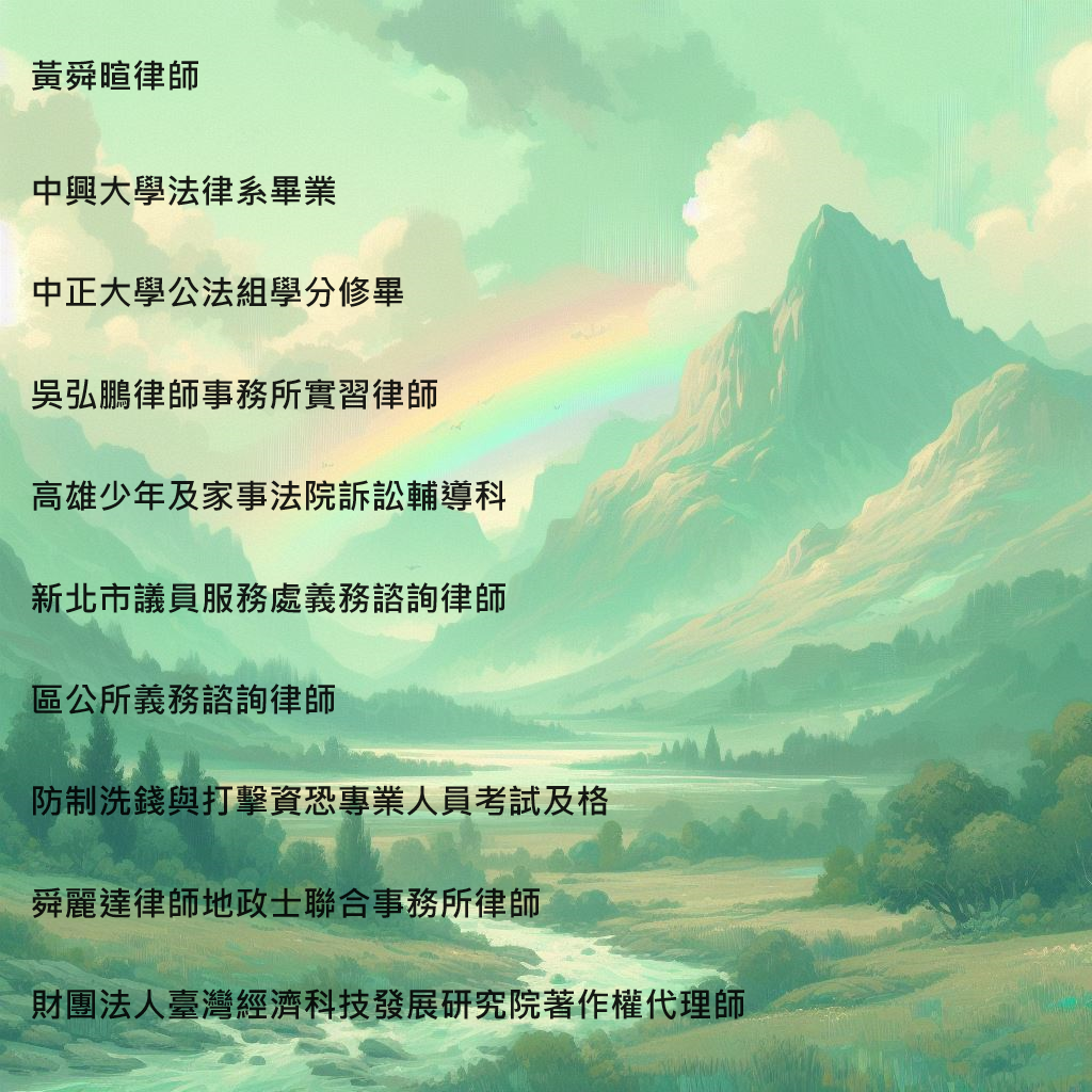 舜麗達律師地政士聯合事務所
