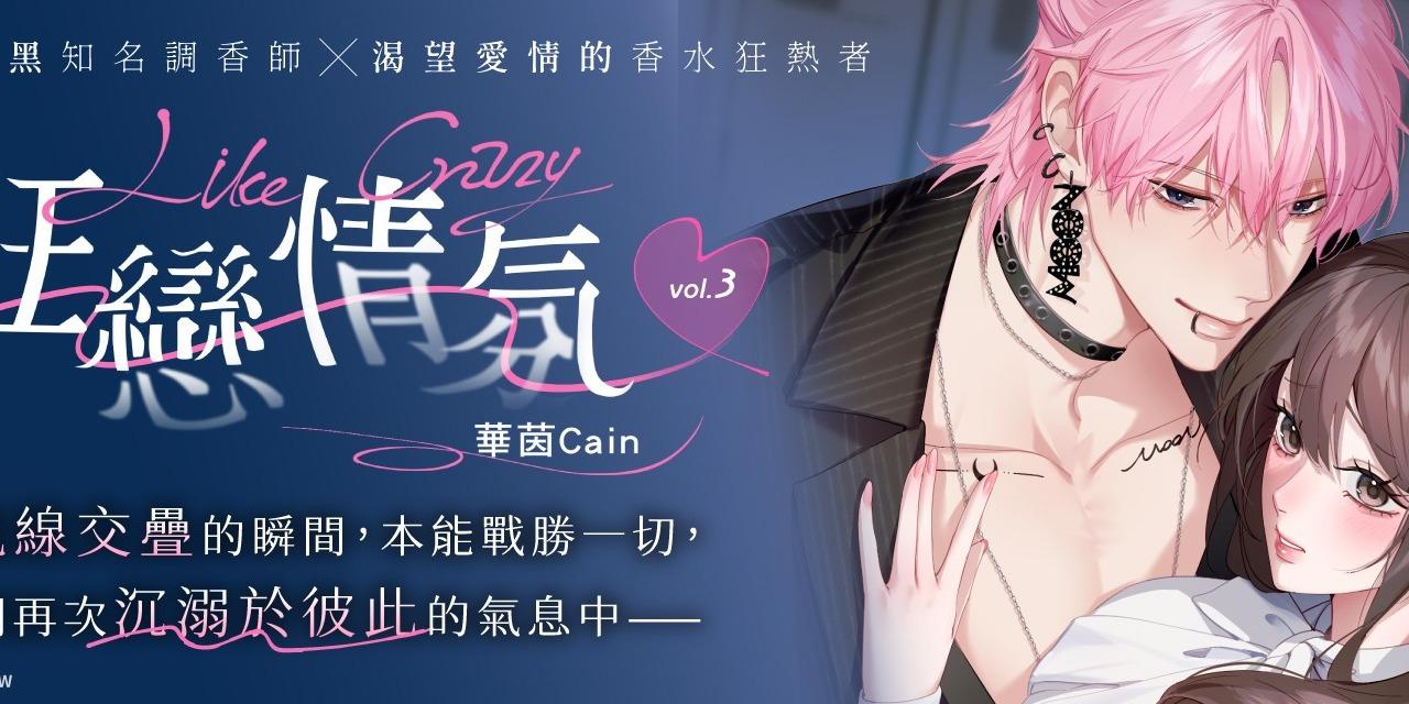 華茵Cain Like Crazy狂戀情氛03：後調