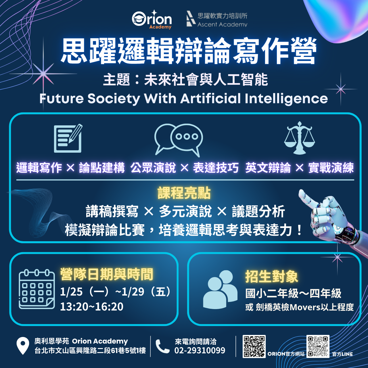 Orion Academy 奧利恩學苑