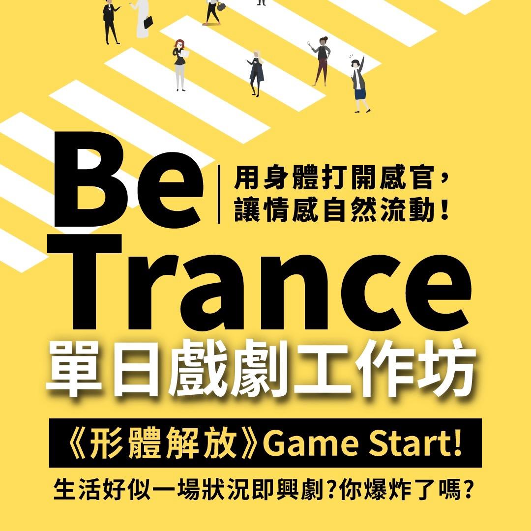 一種出神的藝術｜Be trance 訓練核心