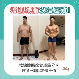 💪🏻飲食+健身 增肌減脂八週計畫 (BMI≥26「免費」體驗)