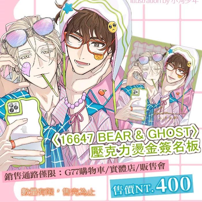 小河少年 Kawa 〈16647 BEAR &GHOST〉壓克力燙金簽名板 - G77線上購物網站